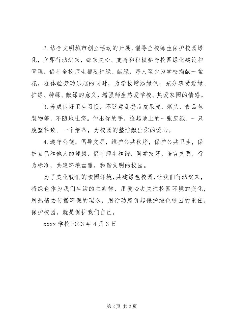 2023年学校绿化倡议书.docx_第2页