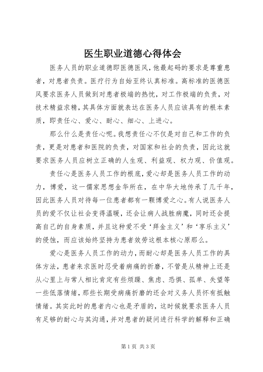 2023年医生职业道德心得体会.docx_第1页