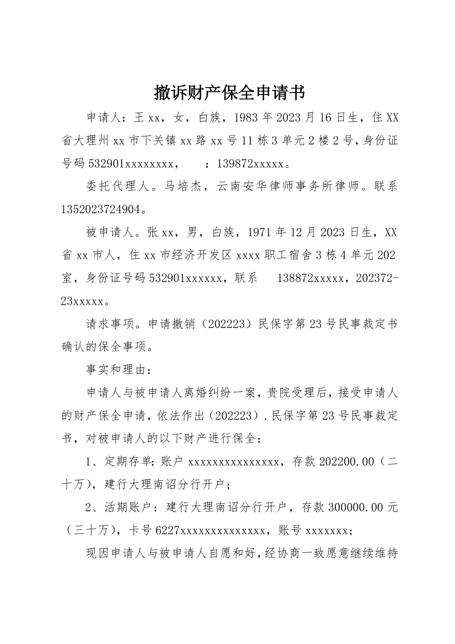 2023年撤诉财产保全申请书新编.docx_第1页