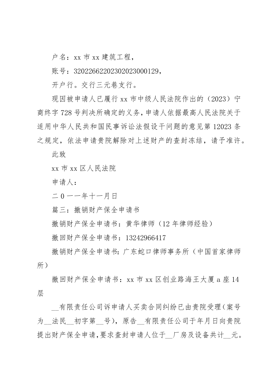 2023年撤诉财产保全申请书新编.docx_第3页