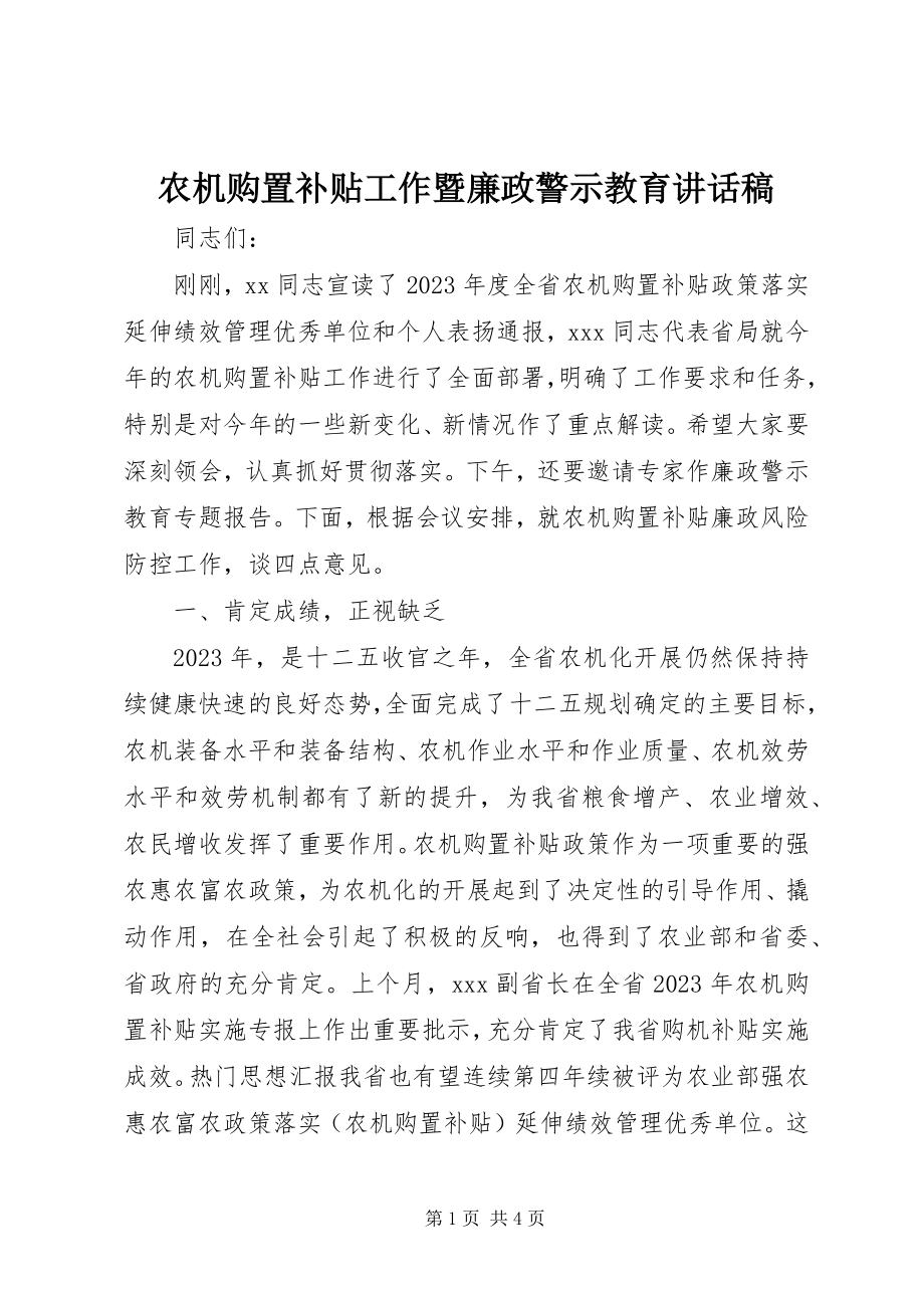 2023年农机购置补贴工作暨廉政警示教育致辞稿.docx_第1页