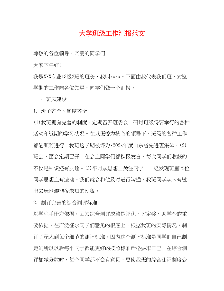 2023年大学班级工作汇报范文.docx_第1页