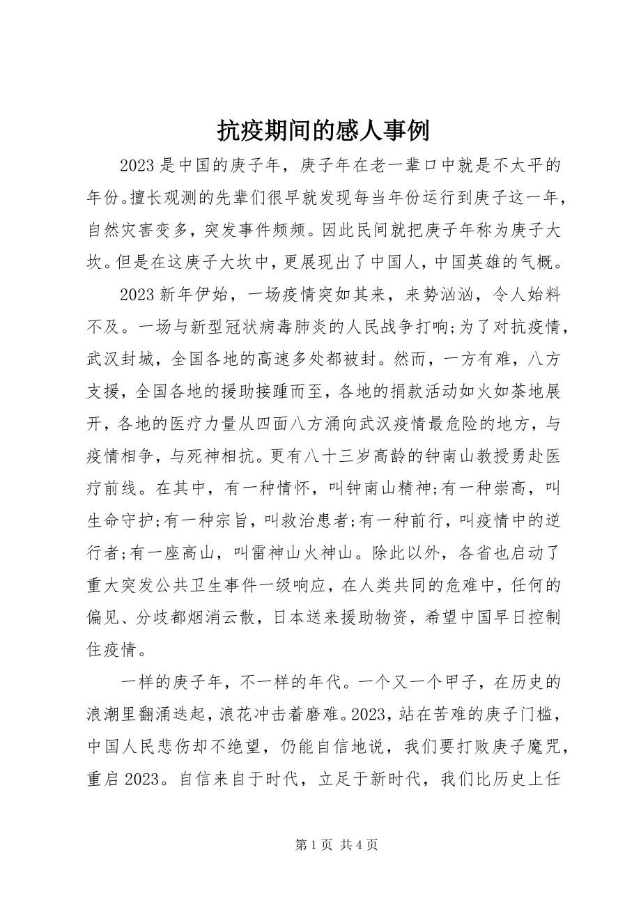 2023年抗疫期间的感人事例.docx_第1页