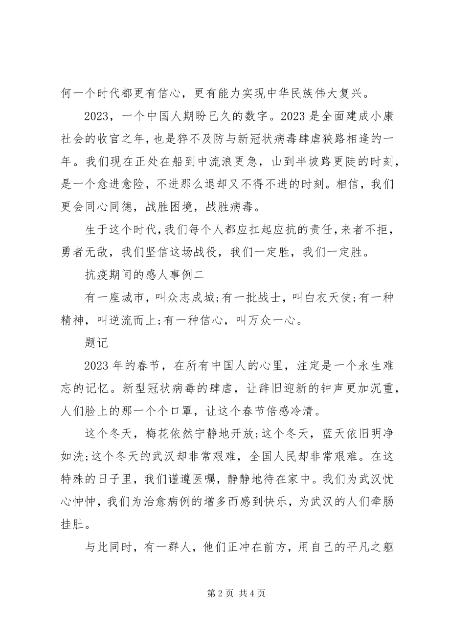 2023年抗疫期间的感人事例.docx_第2页