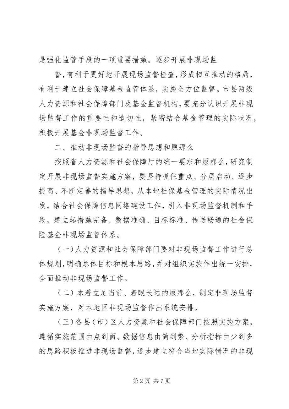 2023年社会保险基金非现场监督实施办法.docx_第2页