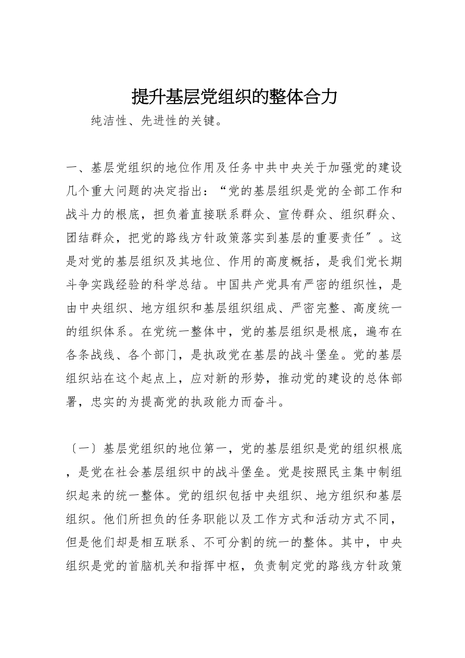 2023年提升基层党组织的整体合力.doc_第1页