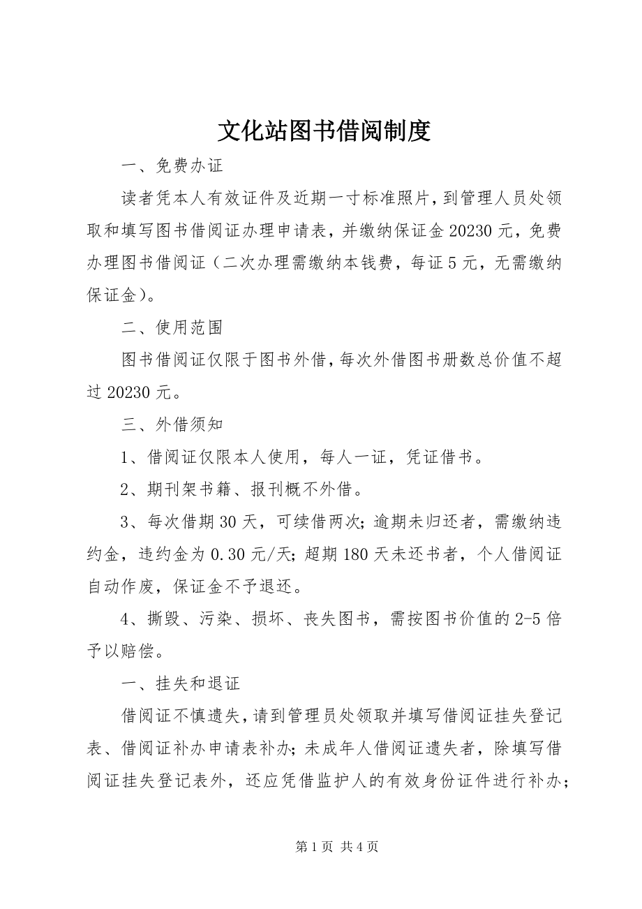 2023年文化站图书借阅制度.docx_第1页