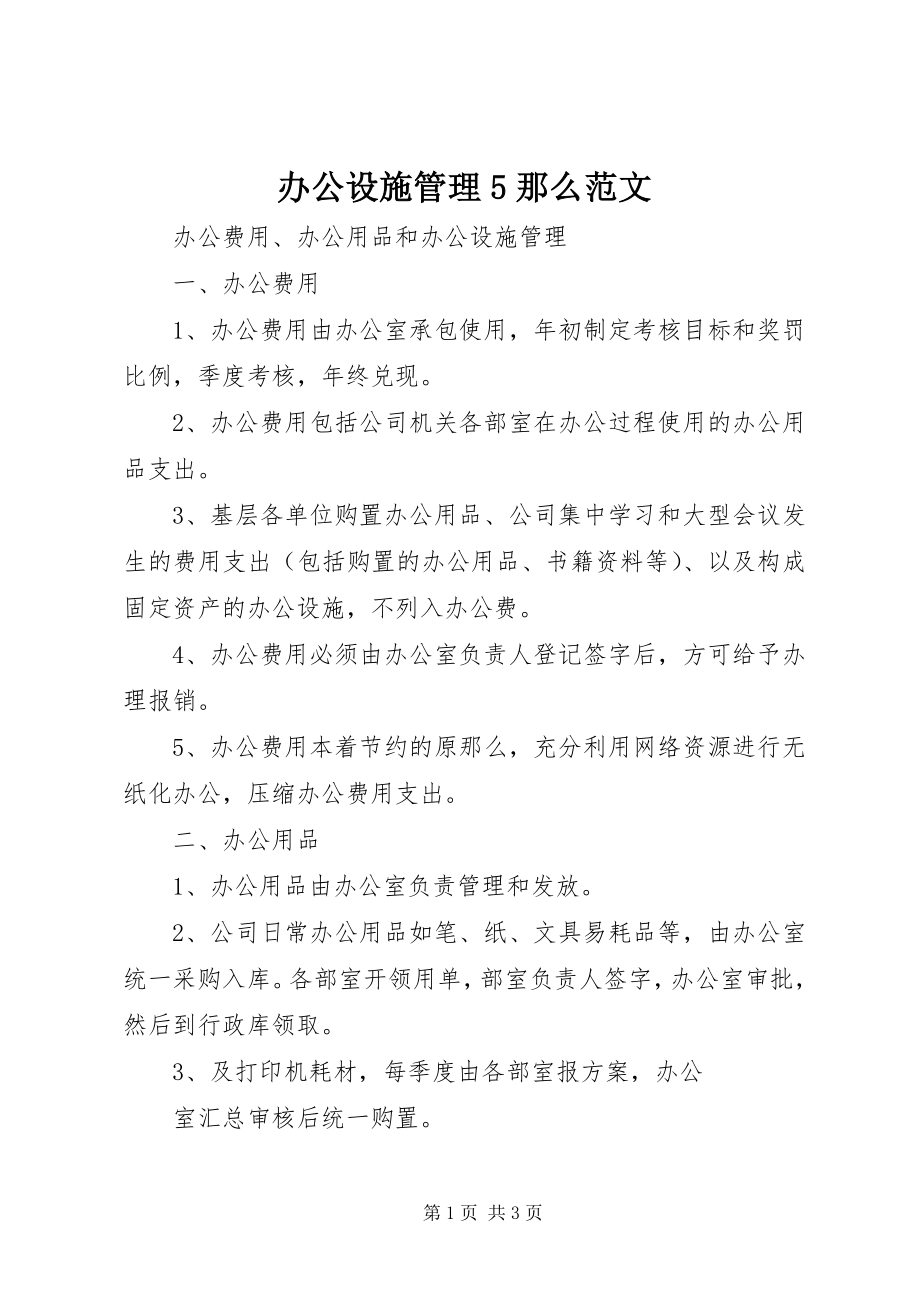 2023年办公设施管理5则新编.docx_第1页