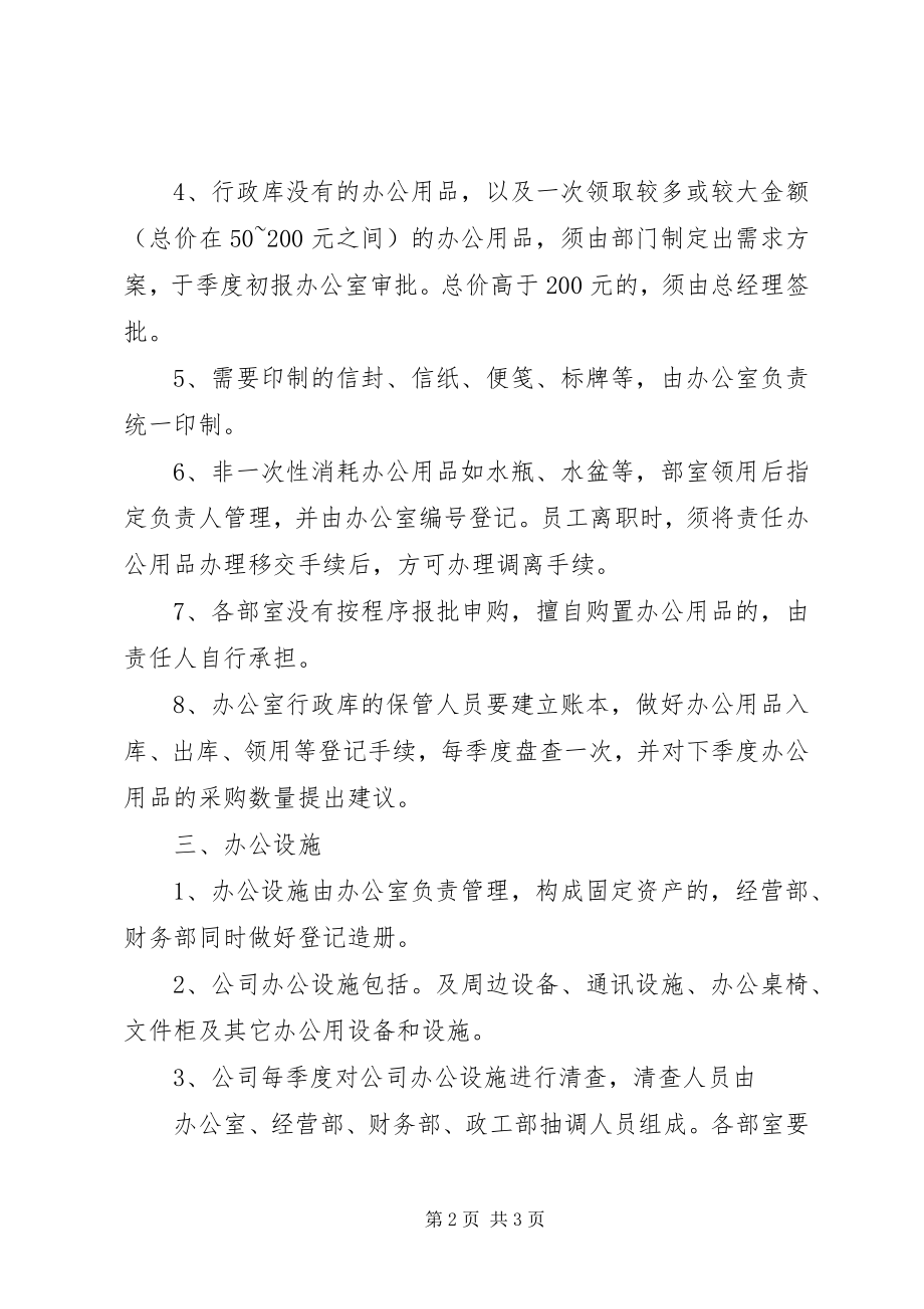 2023年办公设施管理5则新编.docx_第2页