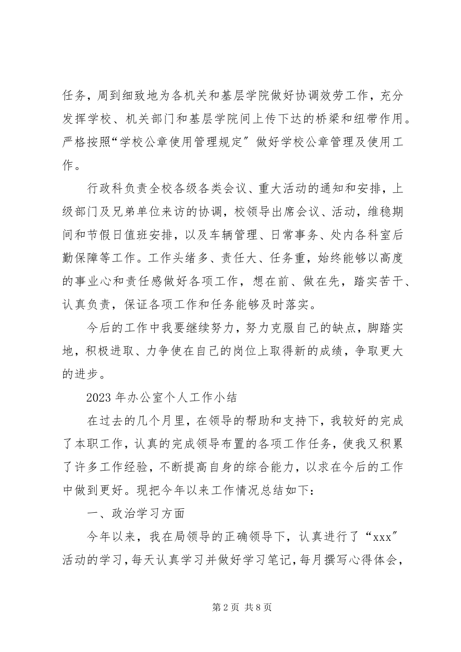 2023年学校行政科个人工作总结行政科工作总结.docx_第2页