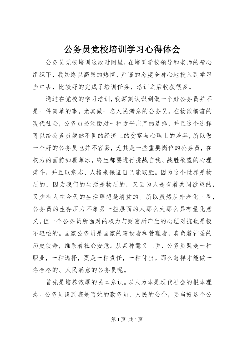 2023年公务员党校培训学习心得体会.docx_第1页