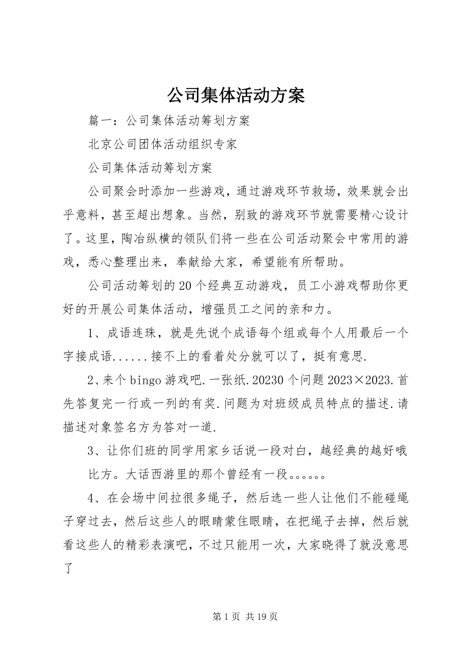 2023年公司集体活动方案.docx_第1页