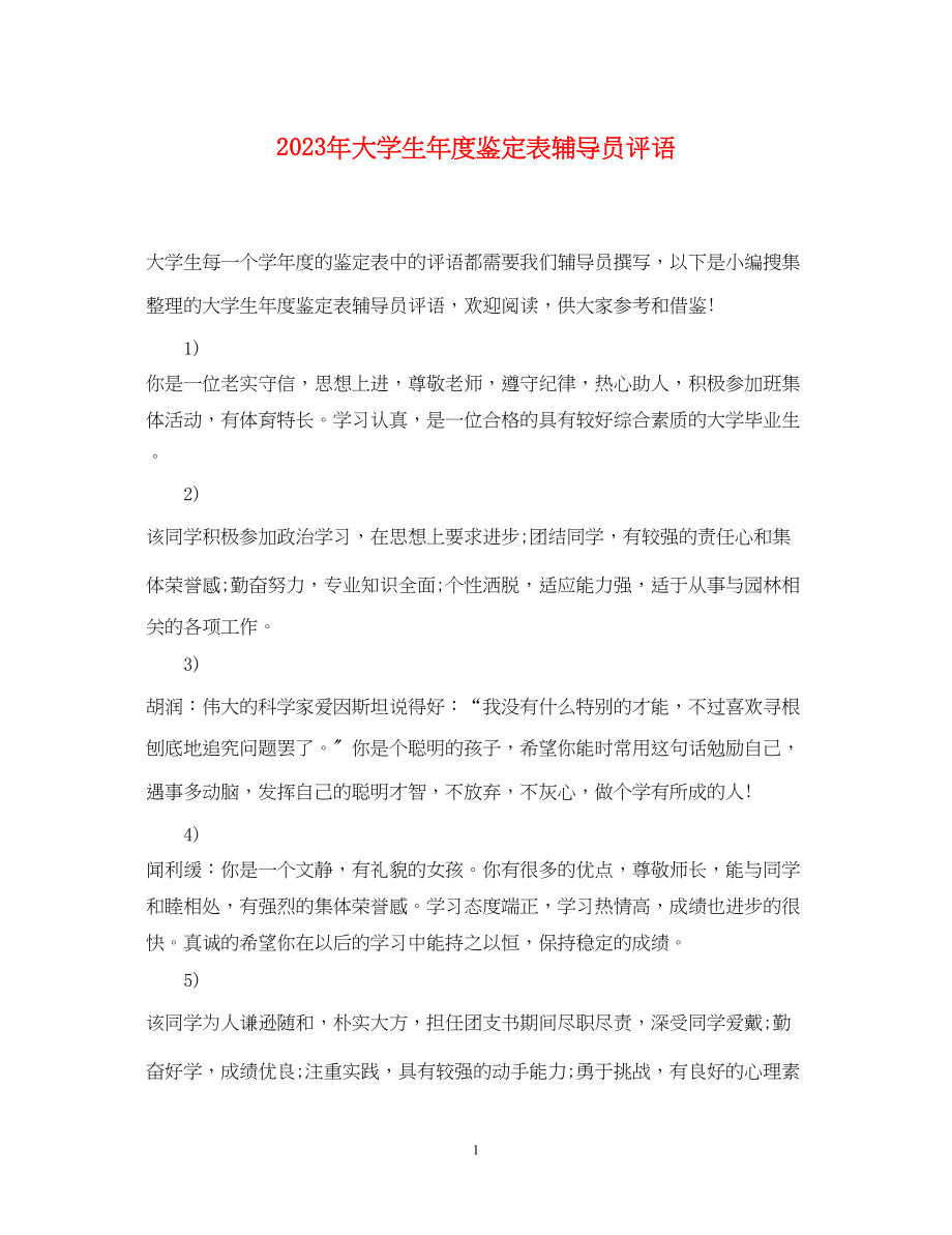 2023年大学生度鉴定表辅导员评语.docx_第1页