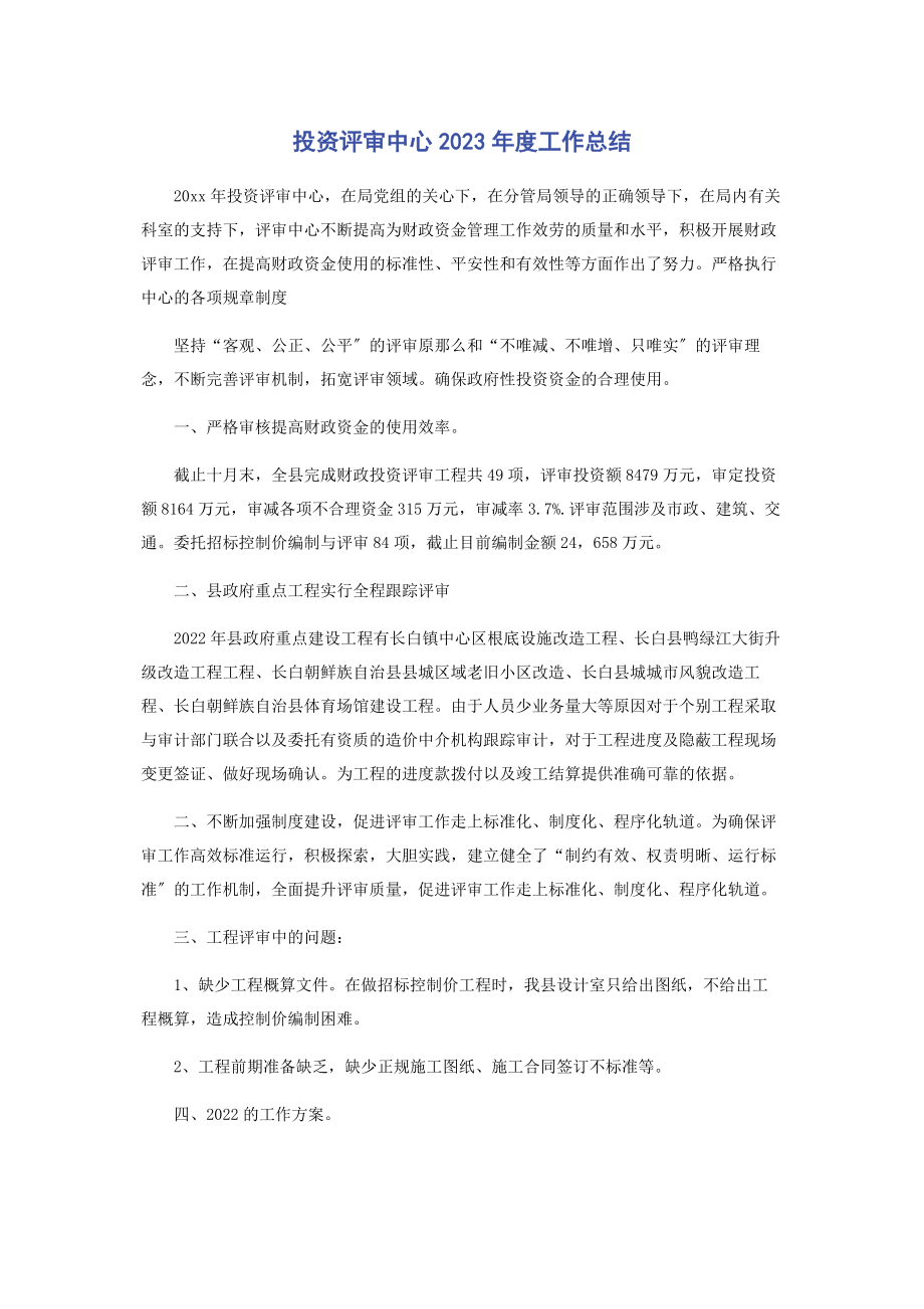 2023年投资评审中心度工作总结.docx_第1页