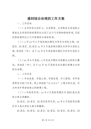 2023年建材综合治理的工作计划.docx