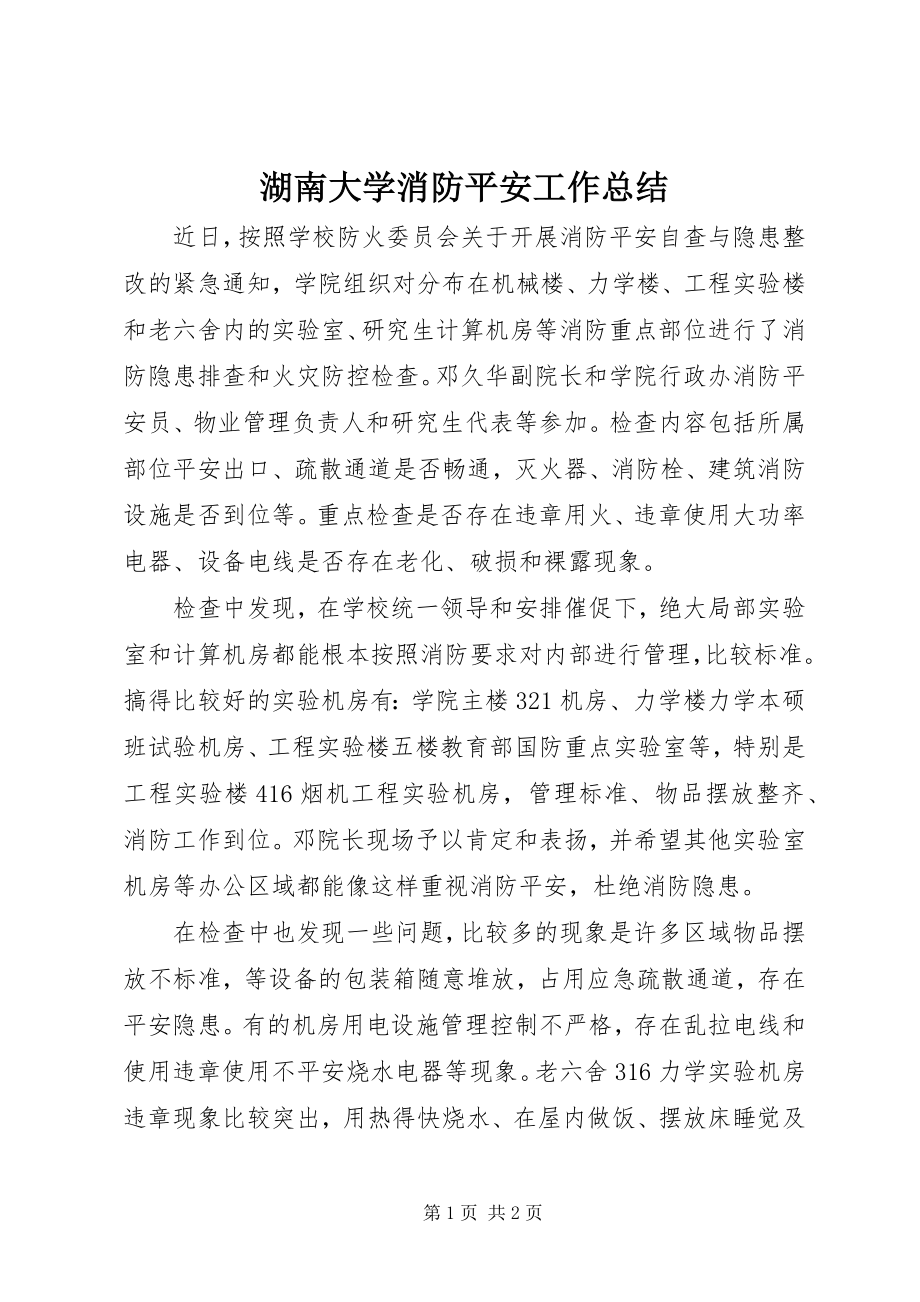 2023年湖南大学消防安全工作总结.docx_第1页