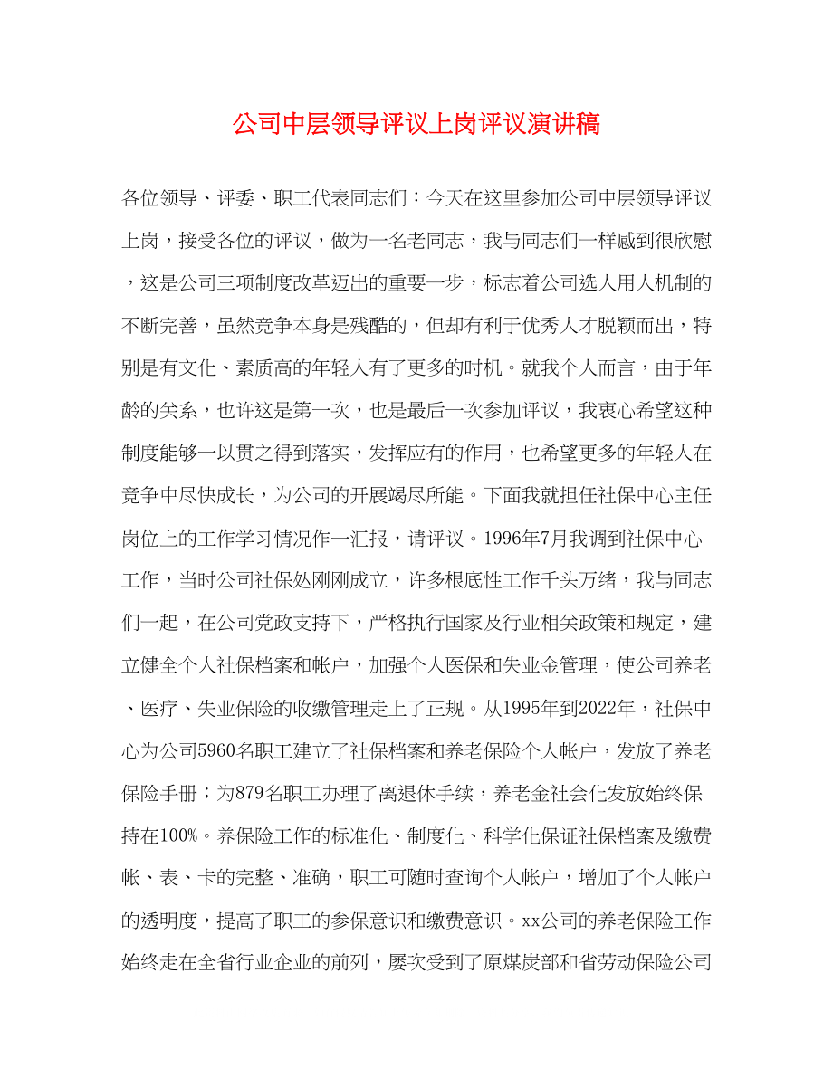 2023年公司中层领导评议上岗评议演讲稿2.docx_第1页