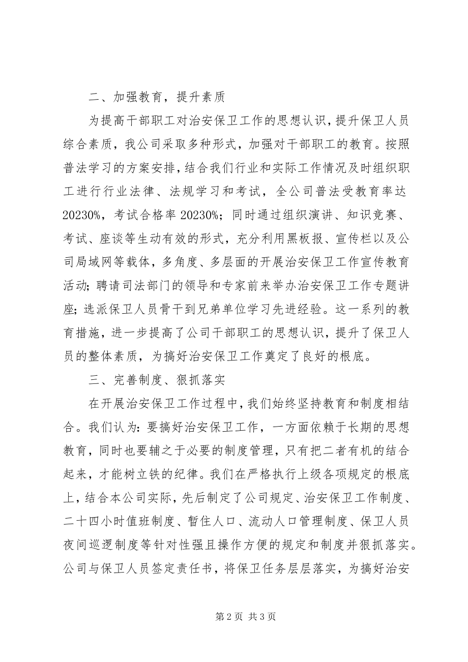 2023年内部治安保卫工作总结.docx_第2页