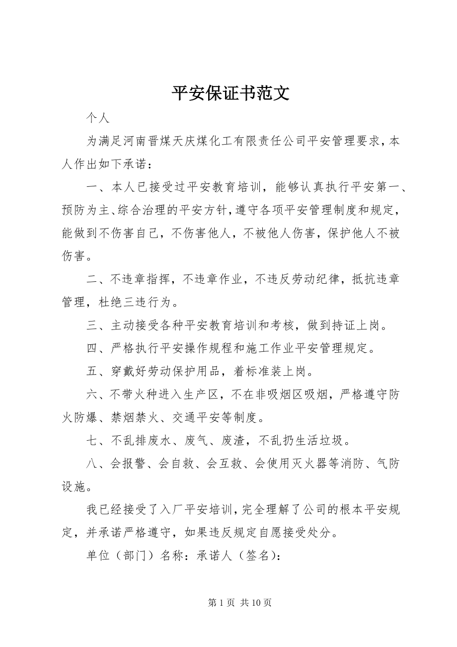 2023年安全保证书新编.docx_第1页