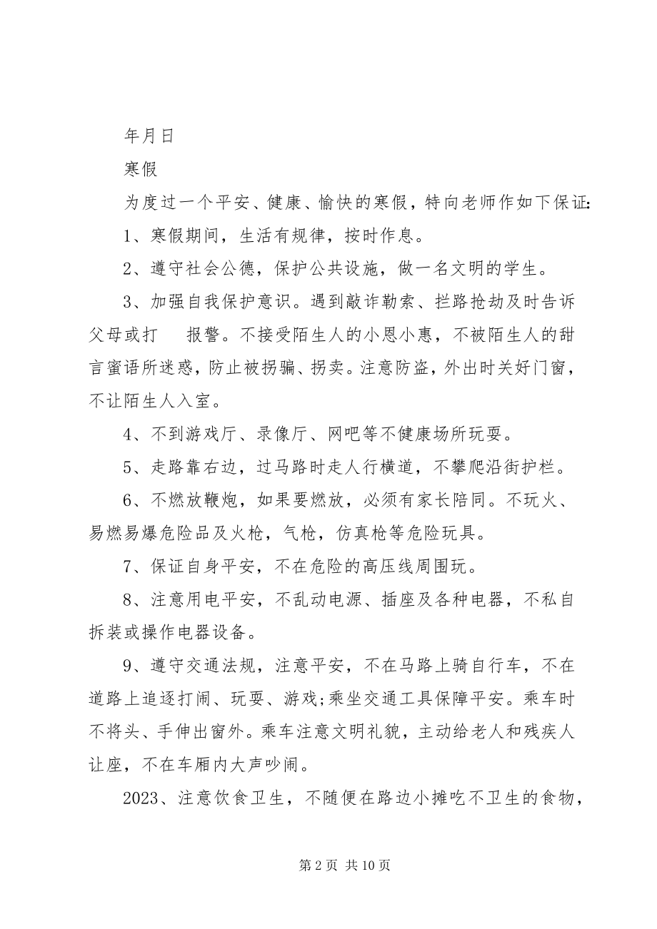 2023年安全保证书新编.docx_第2页