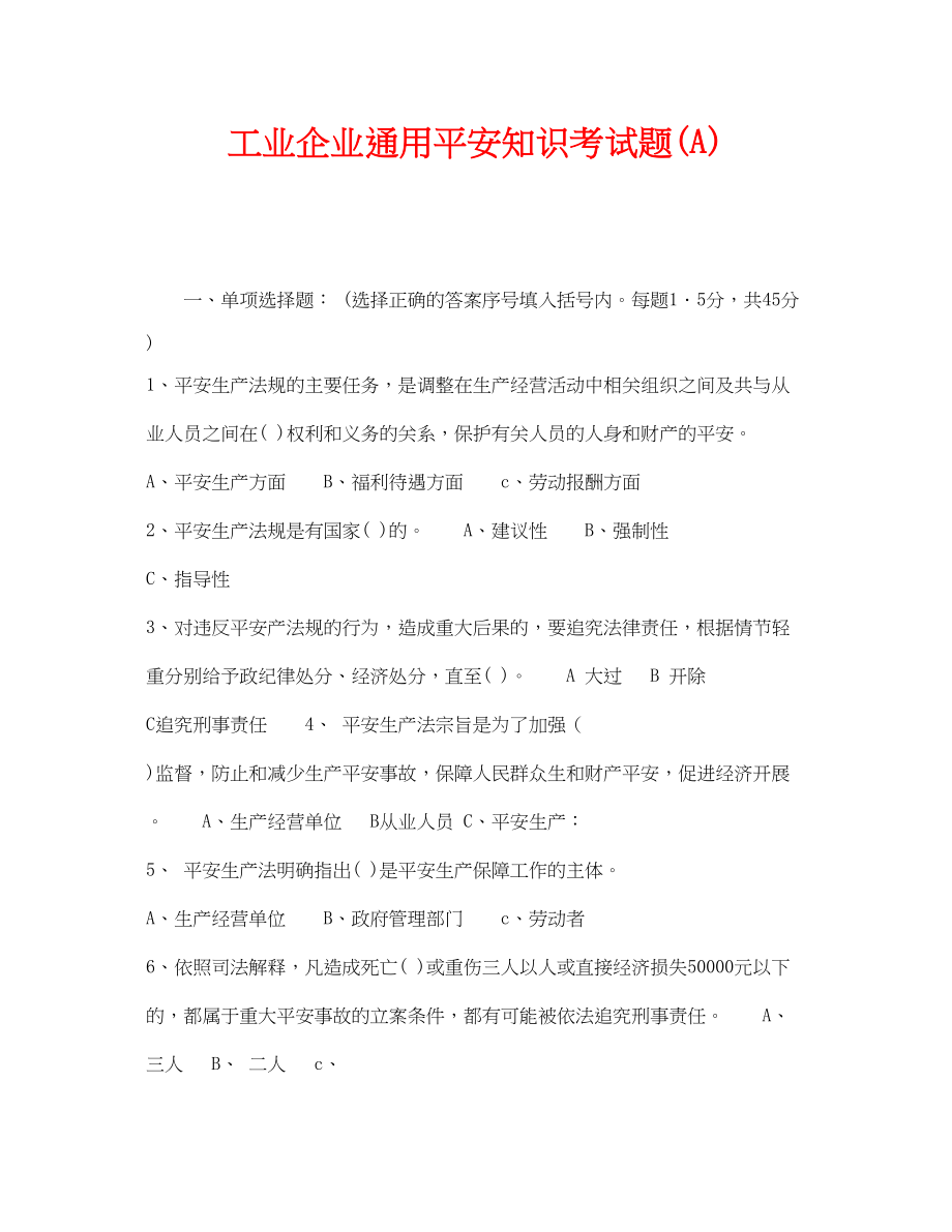 2023年《安全教育》之工业企业通用安全知识考试题A.docx_第1页