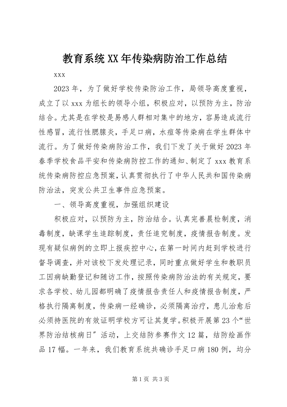 2023年教育系统传染病防治工作总结.docx_第1页