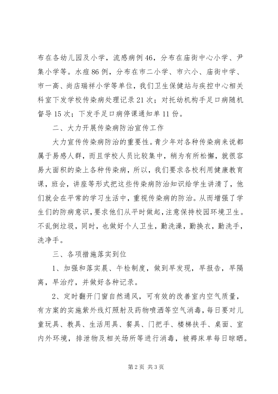 2023年教育系统传染病防治工作总结.docx_第2页