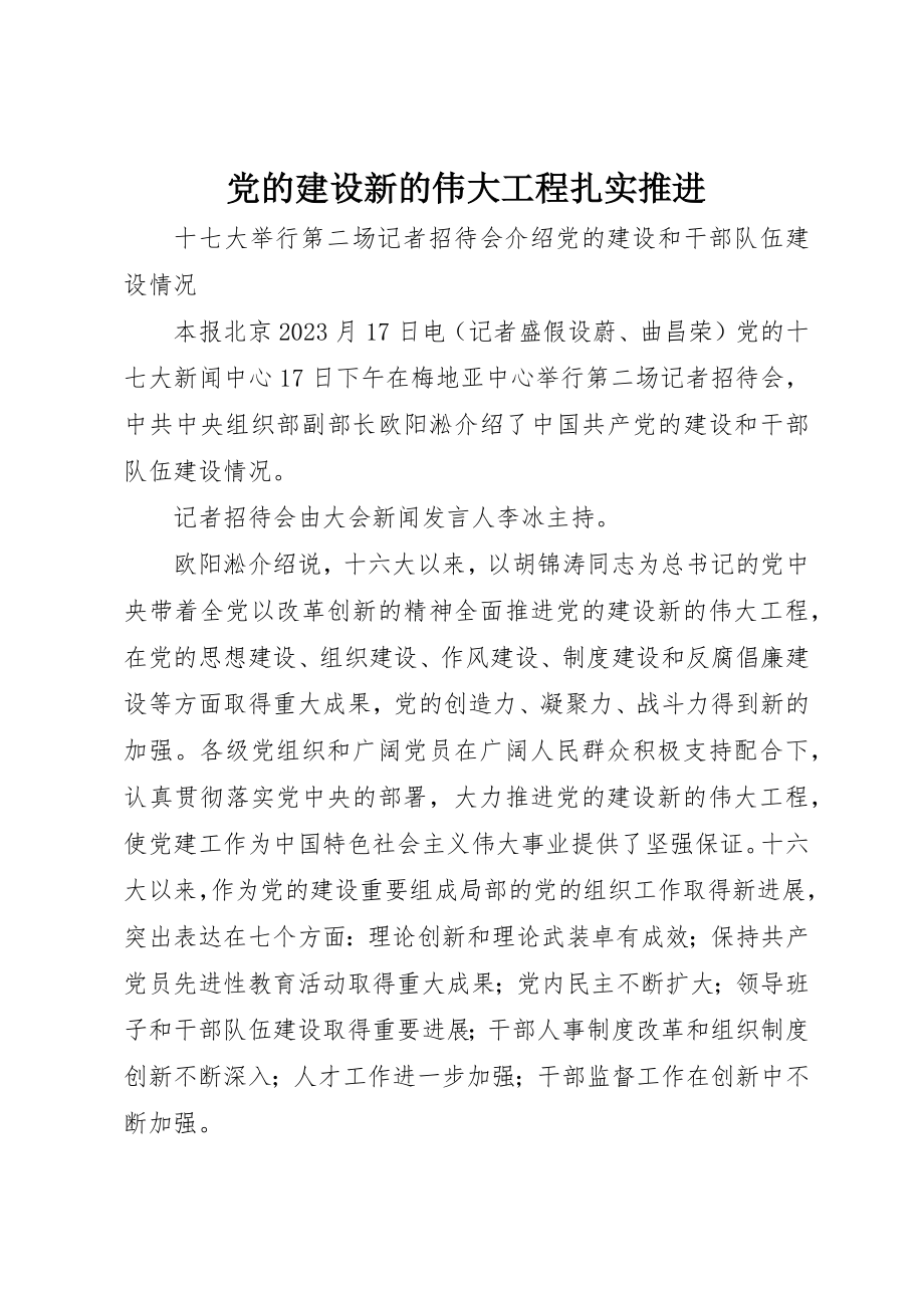 2023年党的建设新的伟大工程扎实推进.docx_第1页