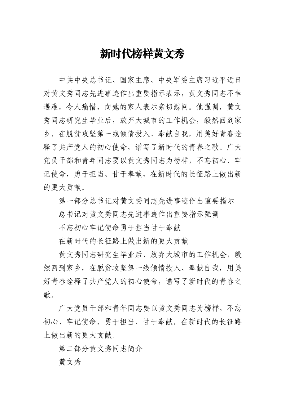 黄文秀时代楷模.docx_第1页