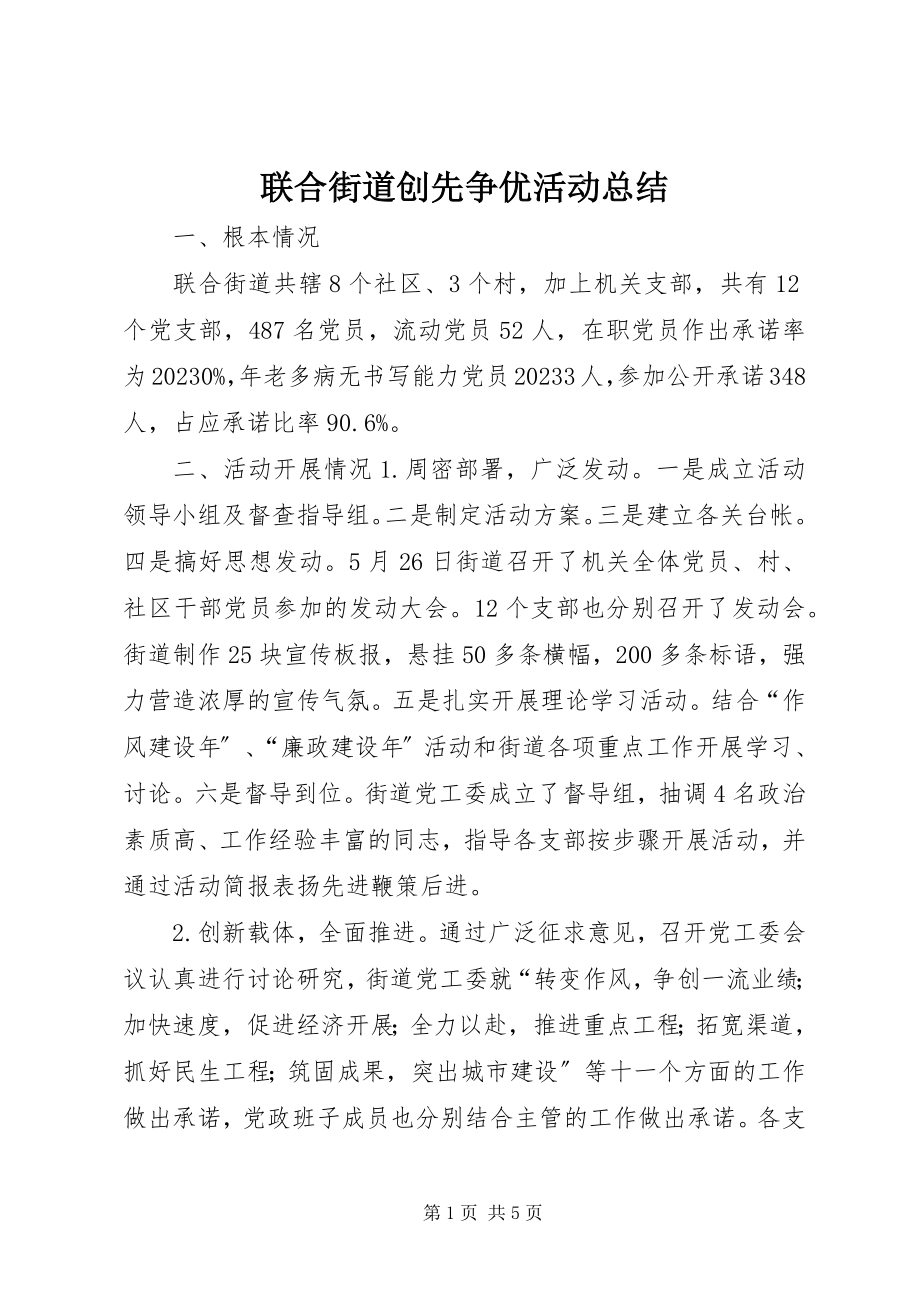 2023年联合街道创先争优活动总结.docx_第1页