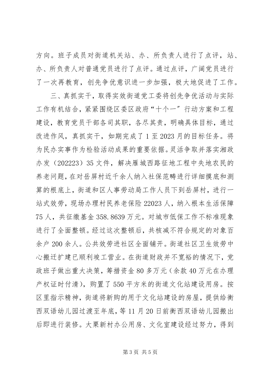 2023年联合街道创先争优活动总结.docx_第3页