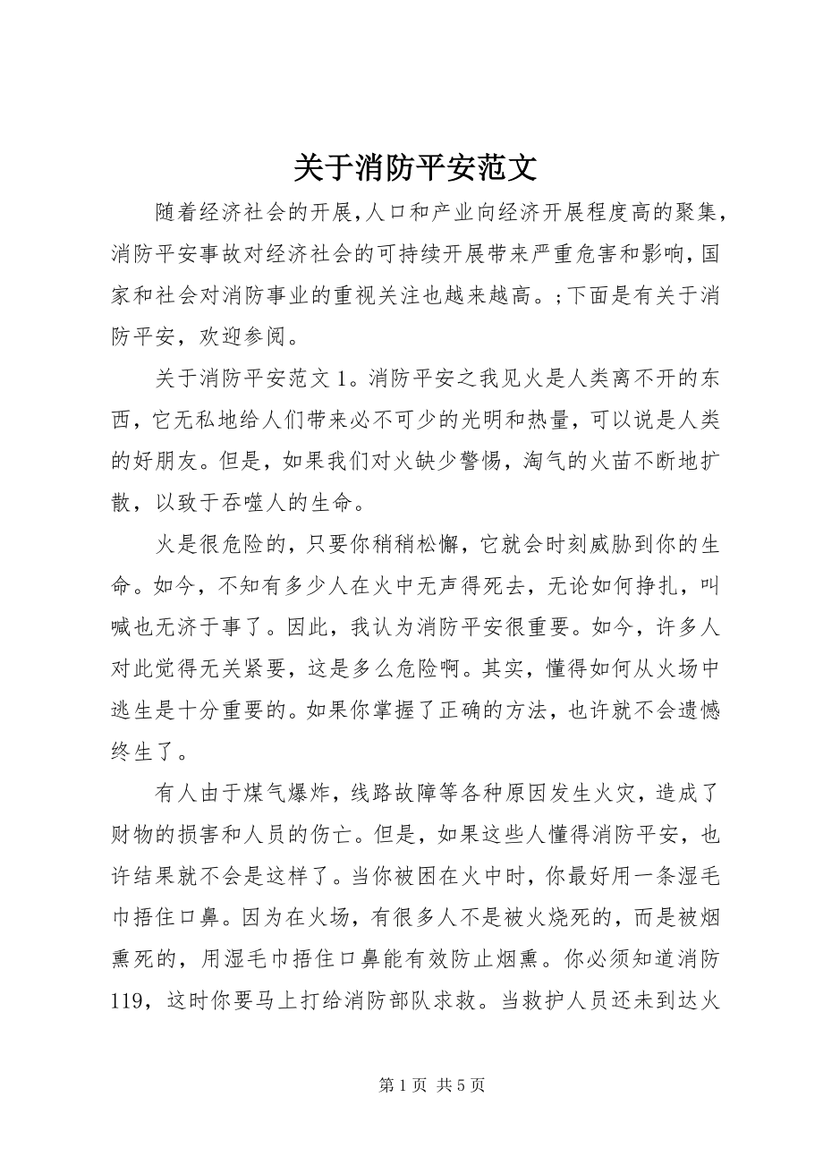 2023年消防安全.docx_第1页