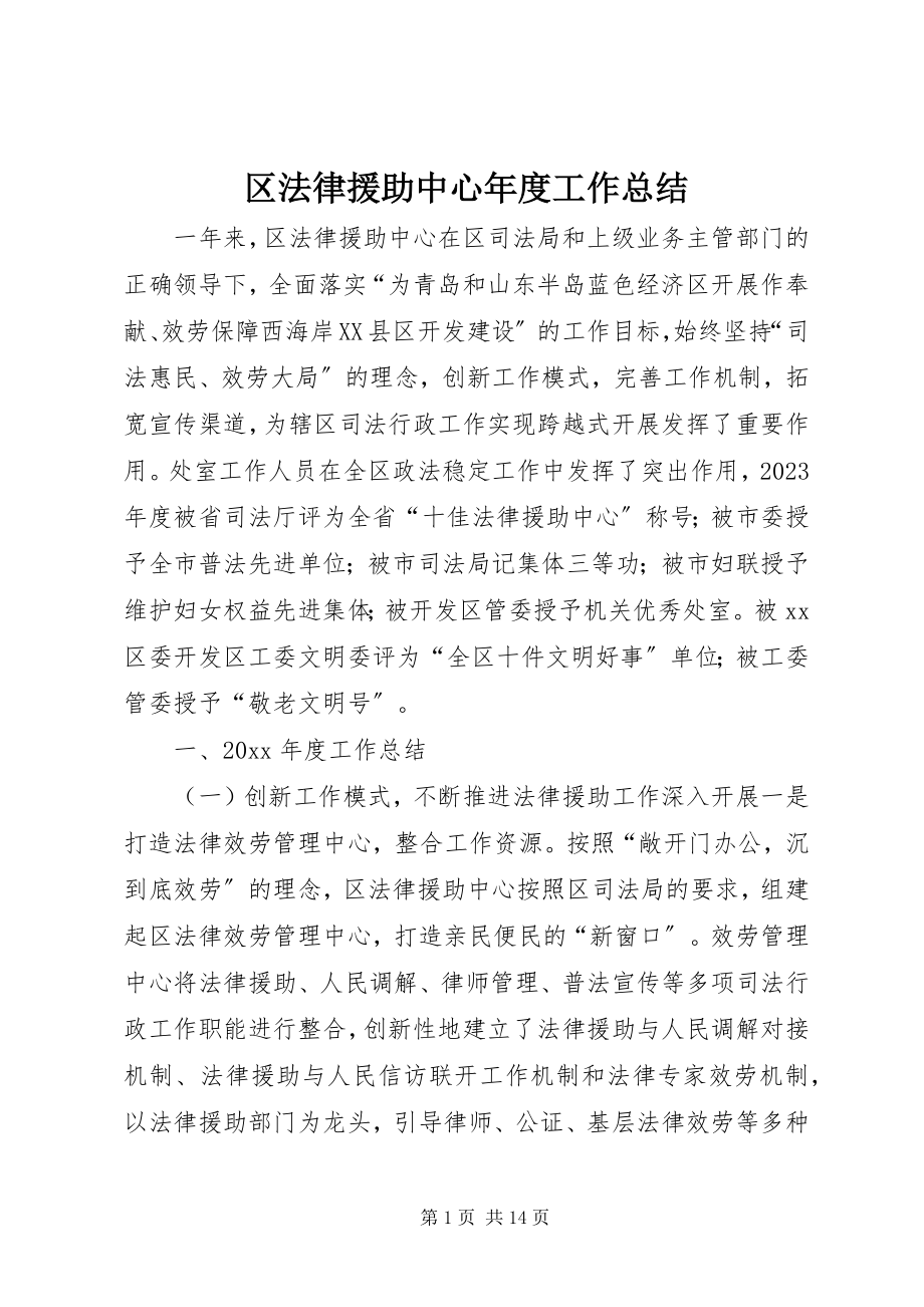 2023年区法律援助中心年度工作总结.docx_第1页