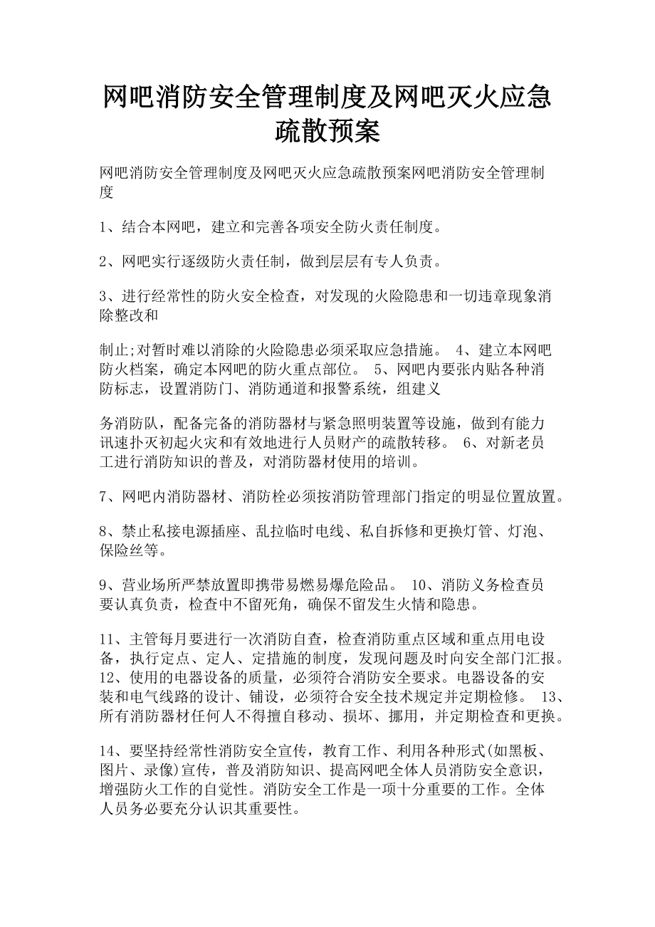 2023年网吧消防安全管理制度及网吧灭火应急疏散预案.doc_第1页