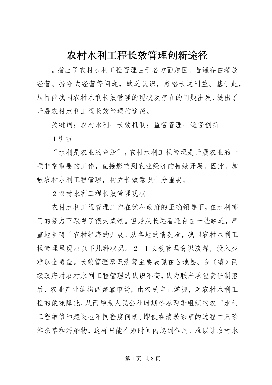 2023年农村水利工程长效管理创新途径.docx_第1页