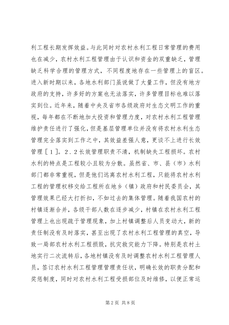 2023年农村水利工程长效管理创新途径.docx_第2页