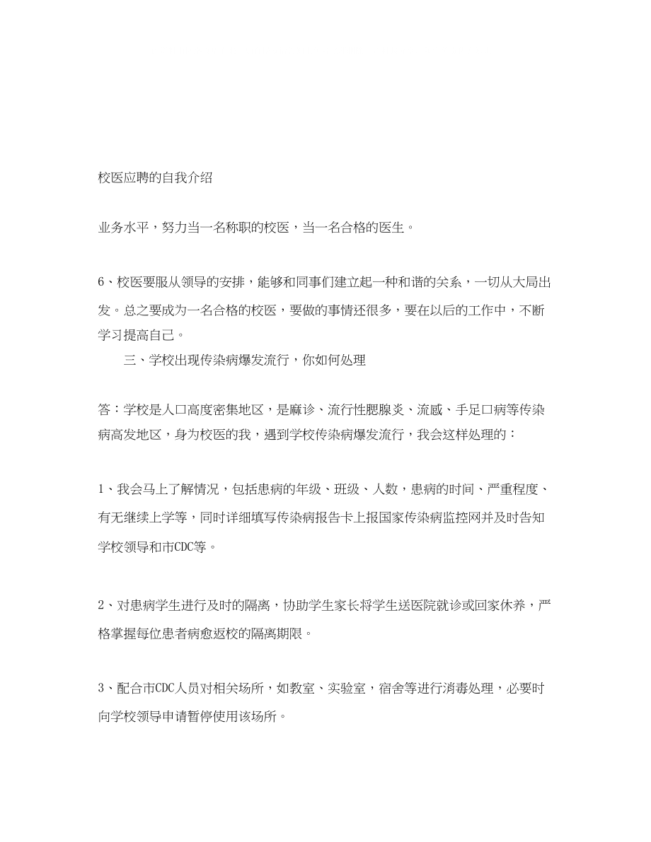 2023年校医应聘的自我介绍.docx_第1页