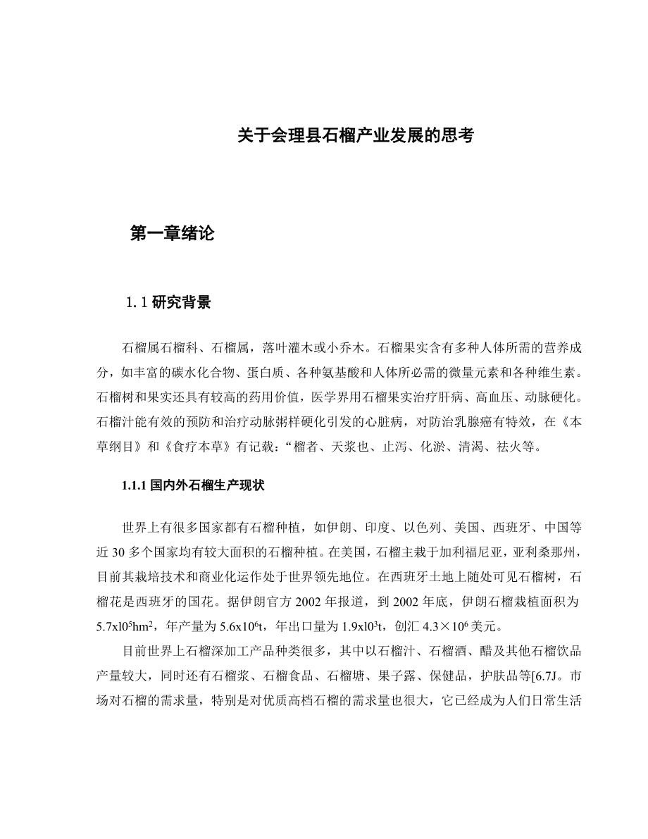 关于会理县石榴产业发展的思考工商管理专业.docx_第1页