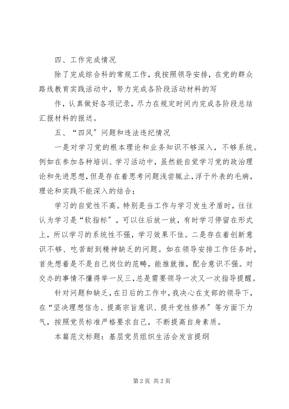 2023年基层党员组织生活会讲话提纲.docx_第2页