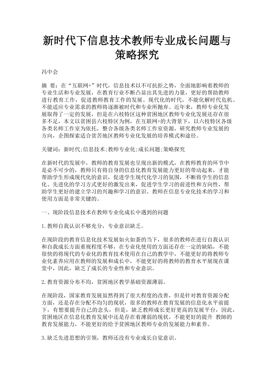 2023年新时代下信息技术教师专业成长问题与策略探究.doc_第1页