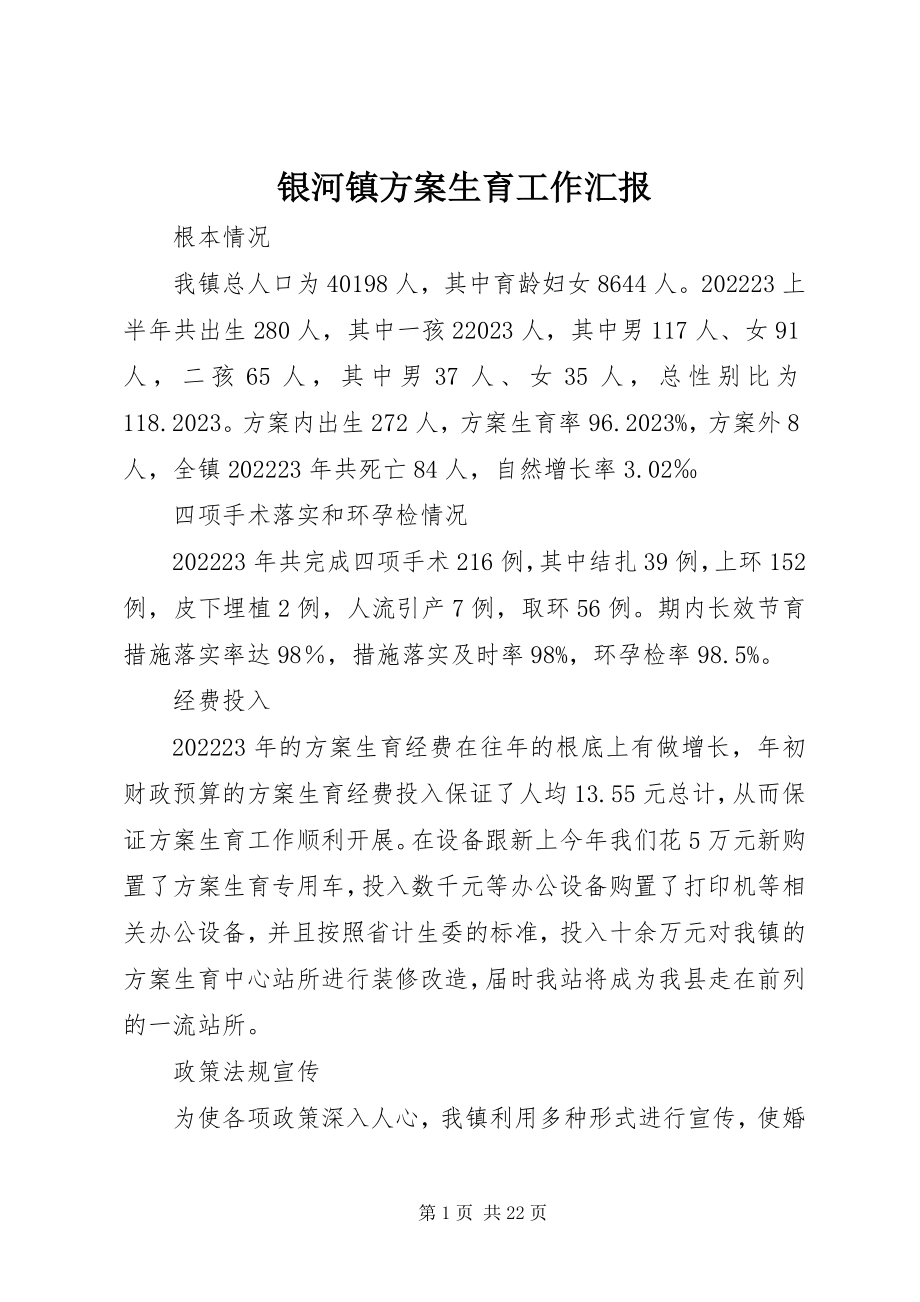 2023年银河镇计划生育工作汇报.docx_第1页