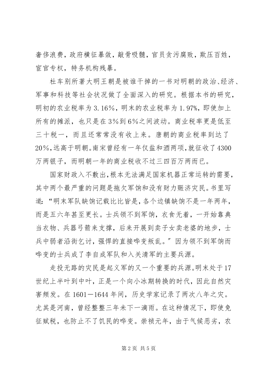 2023年读杜车别著《大明王朝是被谁干掉的》有感.docx_第2页