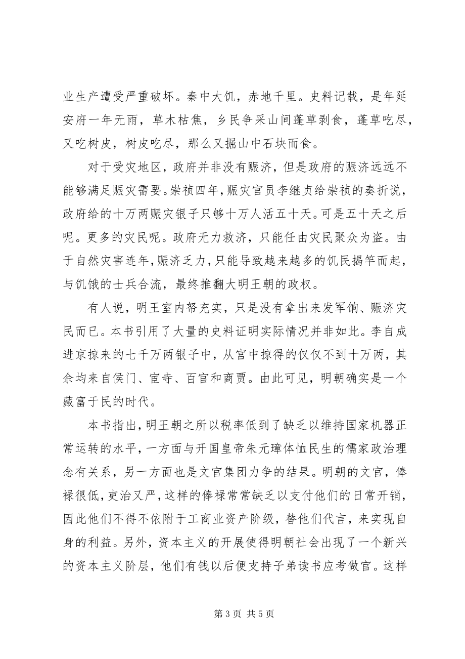 2023年读杜车别著《大明王朝是被谁干掉的》有感.docx_第3页