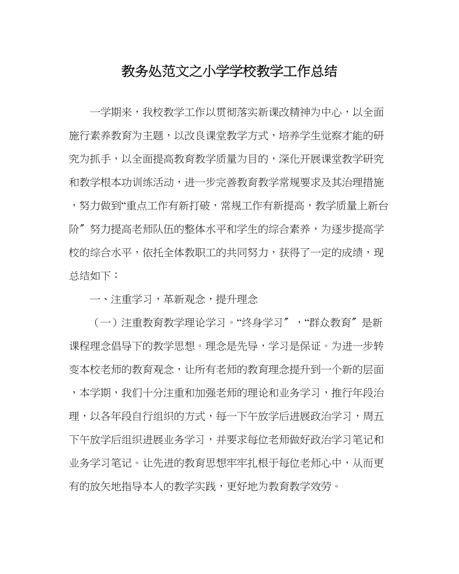 2023年教导处范文小学学校教学工作总结.docx_第1页