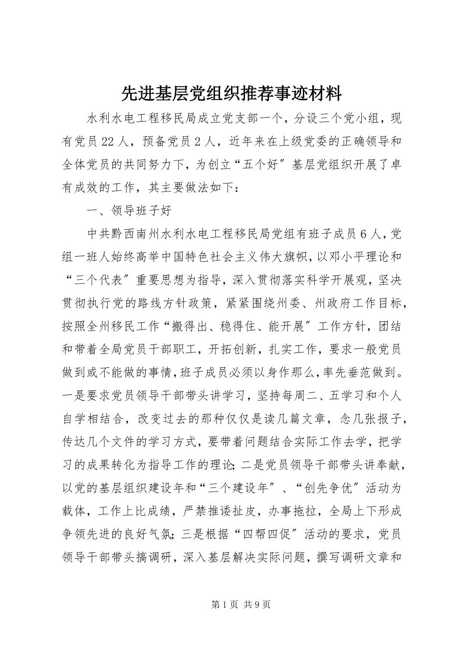 2023年先进基层党组织推荐事迹材料.docx_第1页