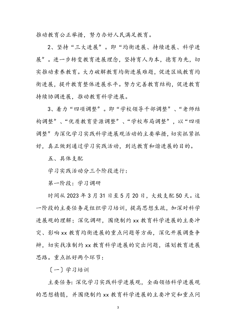 2023年教育局关于开展学习实践科学发展观活动方案.docx_第3页