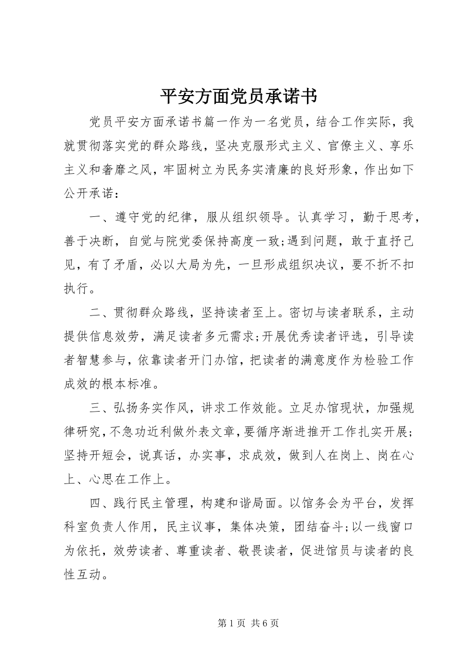 2023年安全方面党员承诺书新编.docx_第1页