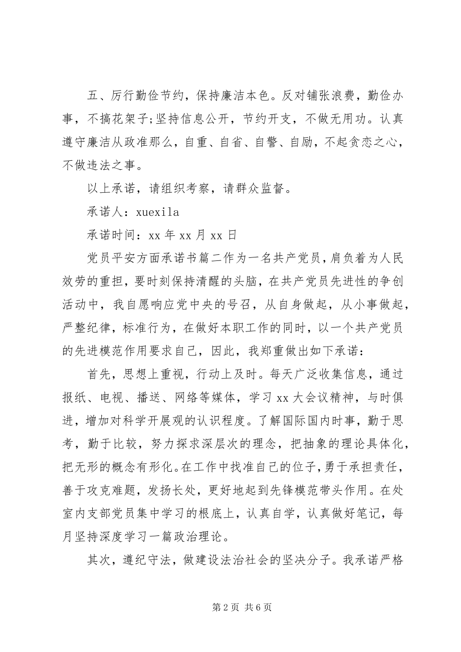 2023年安全方面党员承诺书新编.docx_第2页