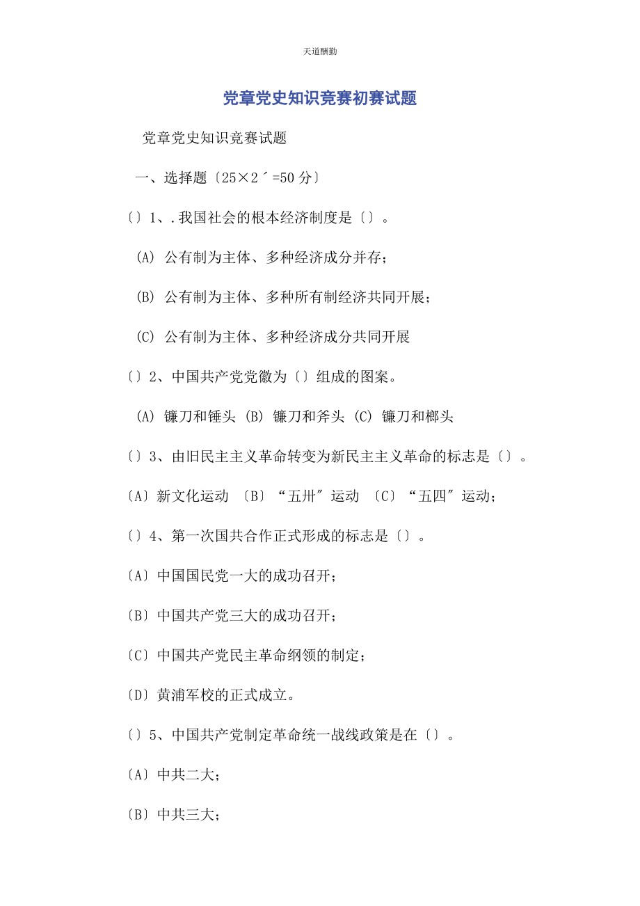 2023年党章党史知识竞赛初赛试题.docx_第1页