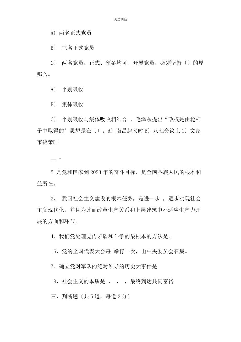 2023年党章党史知识竞赛初赛试题.docx_第3页